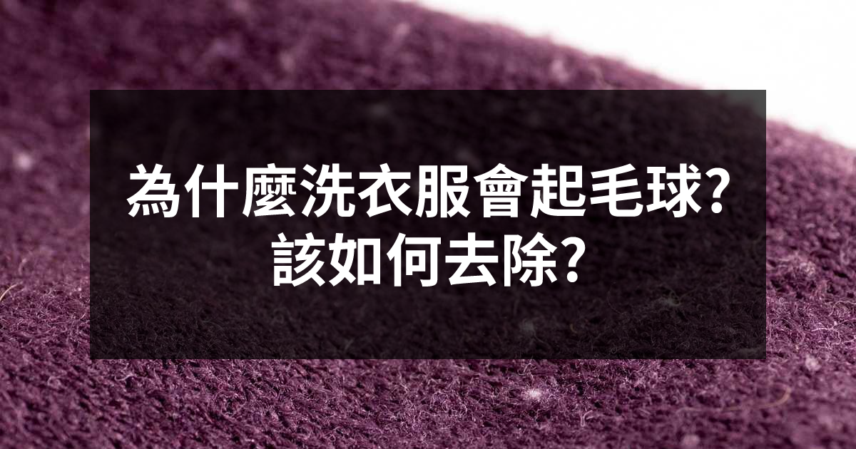 為什麼衣服會起毛球?該如何去除?